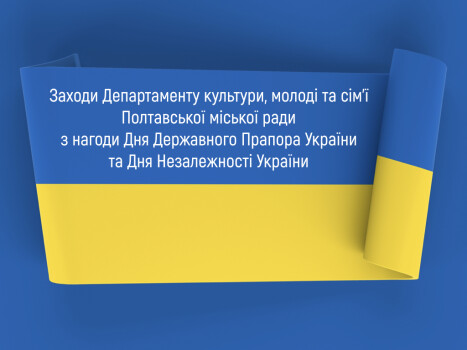 Заходи з нагоди Дня Державного Прапора України та Дня Незалежності України