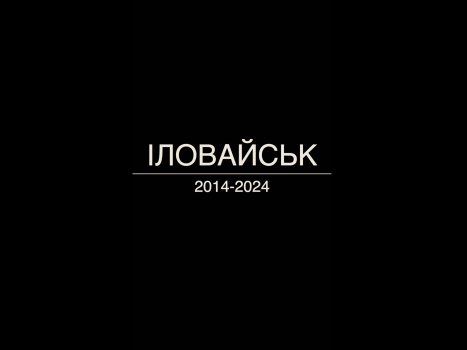 Онлайн-проєкт «Іловайськ». Сергій Лимарь