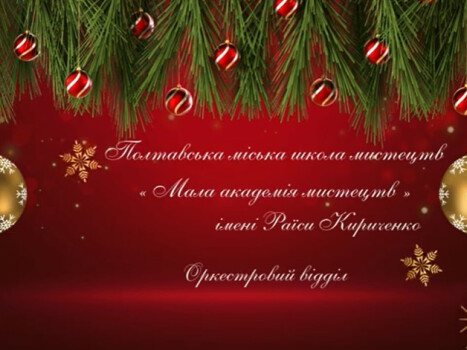 Різдвяно-новорічне привітання оркестрового відділу ПМШМ "Мала академія мистецтв" ім. Р.Кириченко