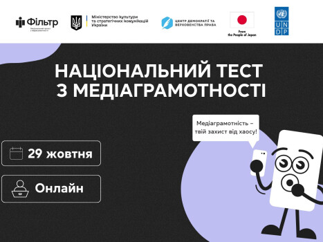 Національний тест із медіаграмотності