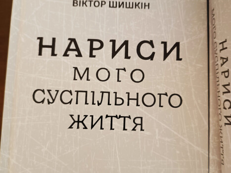 Презентація книги Віктора Шишкіна «Нариси мого суспільного життя»