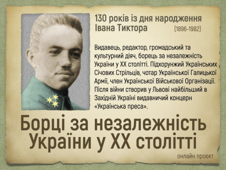 Онлайн-проєкт «Борці за незалежність України в ХХ ст.»: 130-річчя Івана Тиктора