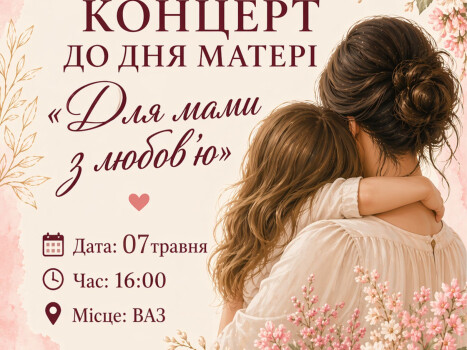 Для мами з любов'ю