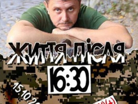 «Життя після 16:30»: Олександр Терещенко. За проєктом «Незламні та хоробрі: письменники в ЗСУ»