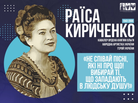 81 рік від дня народження нашої землячки, видатної української співачки, народної артистки України, Героя України Раїси Кириченко!