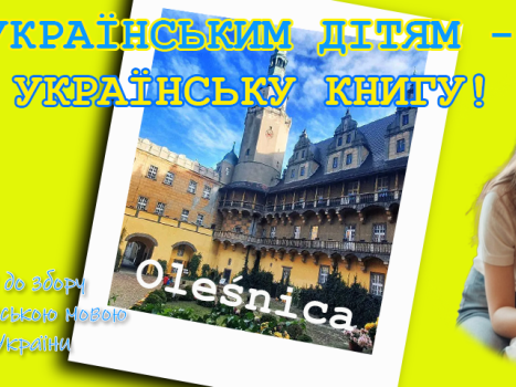 З українським читачем на зв’язку: благодійна акція «Українським дітям – українську книгу!»