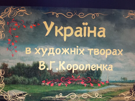 Україна в художніх творах Короленка