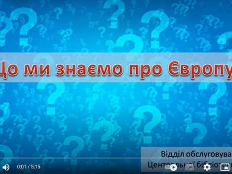 Вікторина «Що ми знаємо про Європу»