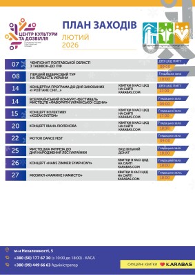 ЦКД: афіша на лютий