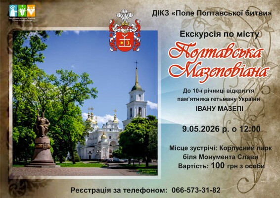 Тематична екскурсія «Полтавська Мазеповіана»