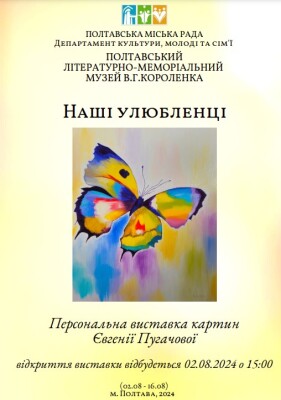Персональна виставка Євгенії Пугачової