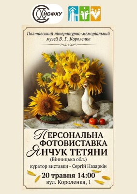 Персональна фотовиставка Тетяни Янчук