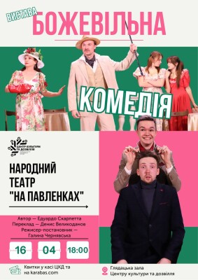 Аншлаг змусив повернути: у Полтаві повторять «Божевільну комедію»