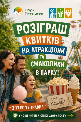 Парк у «Перемога» спільно з підприємцями оголошують розіграш до відкриття весняно-осіннього сезону