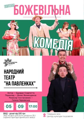 «Божевільна комедія» повертається на сцену ЦКД