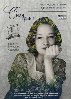 "Сила Трави": персональна виставка Влади Грін