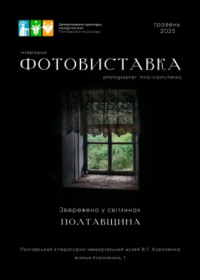 Фотовиставка "Збережено у світлинах. Полтавщина"