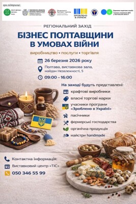 Полтавські бренди, про які ви могли не знати: у ЦКД відбудеться великий ярмарок місцевого бізнесу