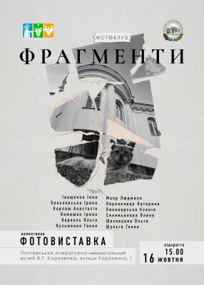 Колективна фотовиставка "Фрагменти"