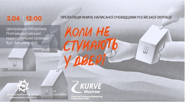 "Коли не стукають у двері": презентація книги
