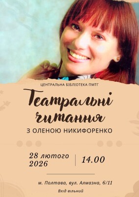Театральні читання з Оленою Никифоренко