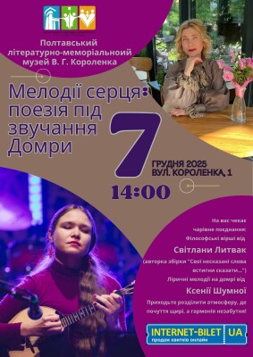 "Мелодії серця: поезія під звучання домри"