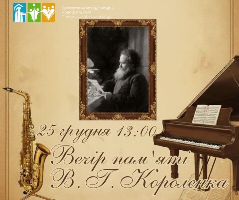 Вечір пам'яті В.Г.Короленка