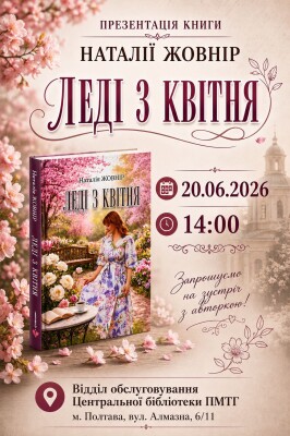 Презентація книги Наталії Жовнір "Леді з квітня"