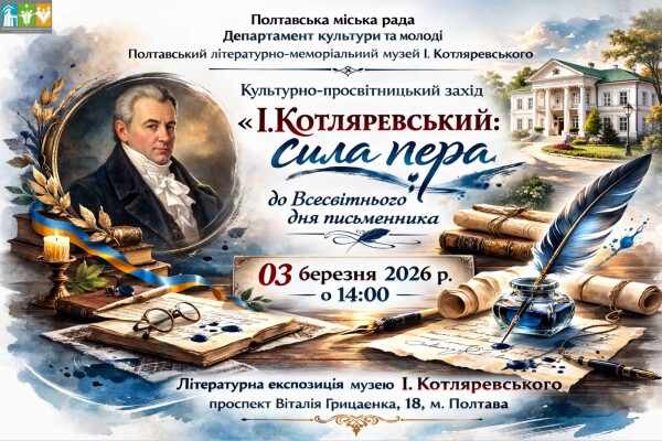 "Сила пера": до Всесвітнього дня письменника