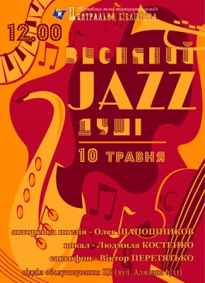 Весняний джаз душі