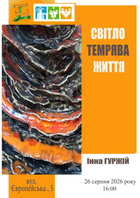 Виставка Інни Гуржій "Світло. Темрява. Життя."