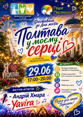 Фестиваль до Дня міста "Полтава у моєму серці!"