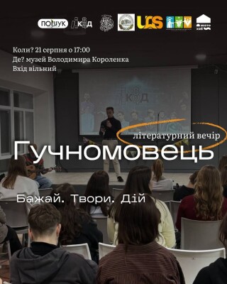 Літературний вечір «Гучномовець». Бажай. Твори. Дій.