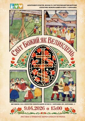 Світ Божий як Великдень