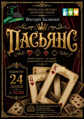 "Пасьянс": персональна виставка авторських ляльок В. Балясної