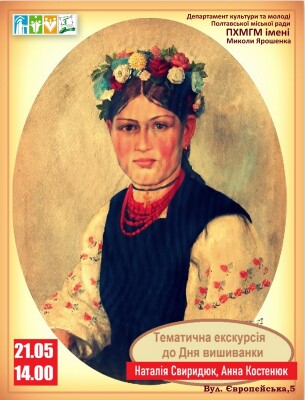 Тематична екскурсія до Дня вишиванки