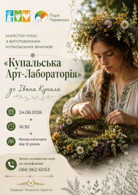 Купальська арт-лабораторія