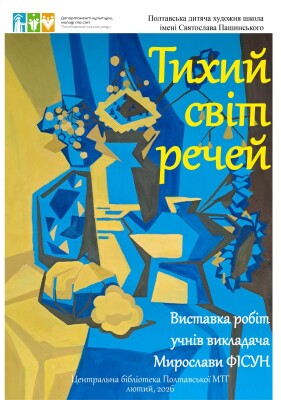 Виставка робіт учнів викладача Мирослави Фісун "Світ тихих речей"