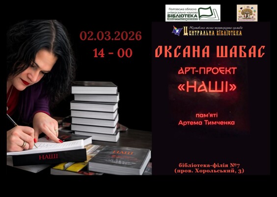 Оксана Шабас: арт-проєкт "Наші"