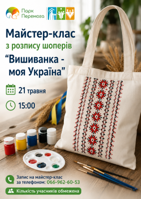 Майстерка "Вишиванка - моя Україна"