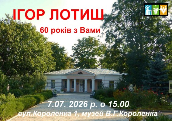 Ігор Лотиш: 60 років з вами