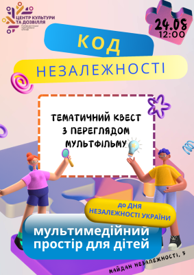 Час для пригод і перемог в День Незалежності в ЦКД