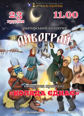 Коляда єднає