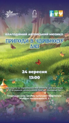 Мюзикл "Пригоди в чарівному лісі" повертається з благодійною метою!