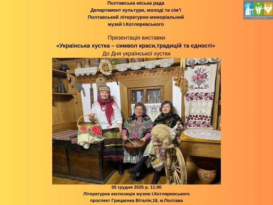 Презентація виставки "Українська хустка"