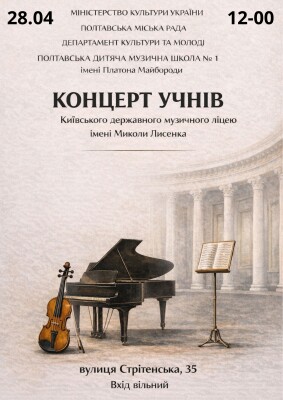 Концерт учнів Київського державного музичного ліцею імені Миколи Лисенка