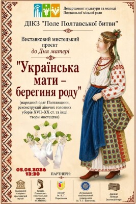 «Українська мати — берегиня роду»