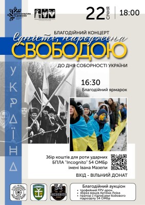 Полтава відзначатиме День Соборності благодійним концертом: збір коштів на дрони для роти «Incognito»