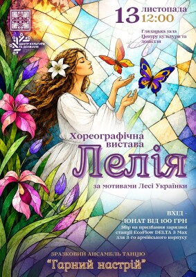 «Лелія» повертається: історія, яку розповідають мовою танцю