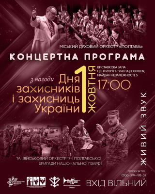 Концерт до Дня захисників і захисниць України